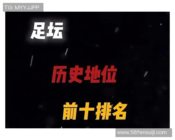 四号球星在足球历史上的地位与成就解析 四号球星在足球历史上的地位与成就解析