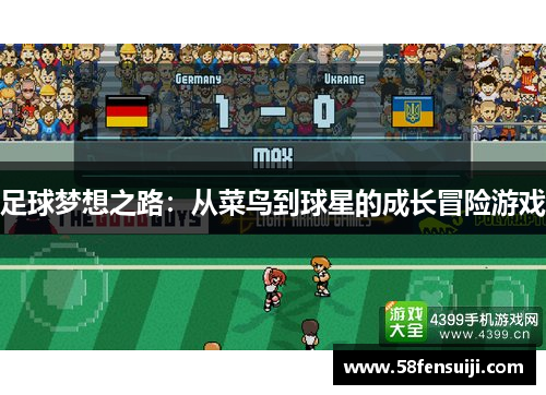 足球梦想之路：从菜鸟到球星的成长冒险游戏