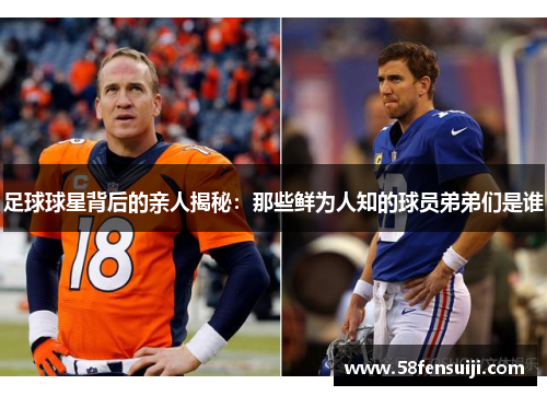 足球球星背后的亲人揭秘：那些鲜为人知的球员弟弟们是谁