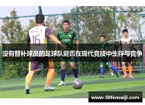 没有替补球员的足球队能否在现代竞技中生存与竞争