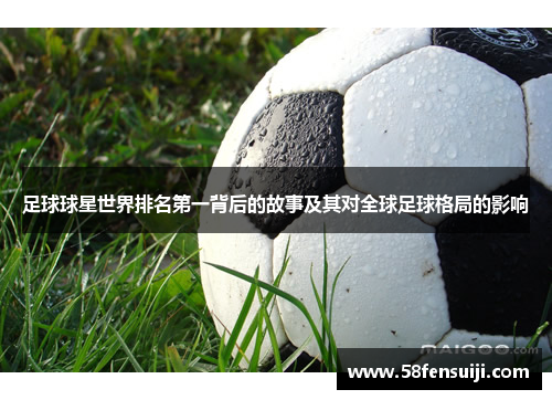 足球球星世界排名第一背后的故事及其对全球足球格局的影响