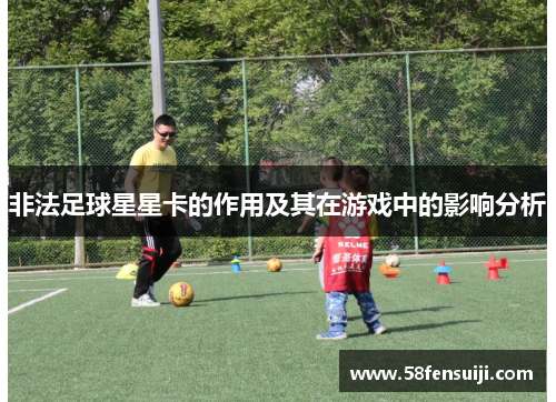 非法足球星星卡的作用及其在游戏中的影响分析