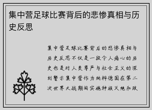 集中营足球比赛背后的悲惨真相与历史反思
