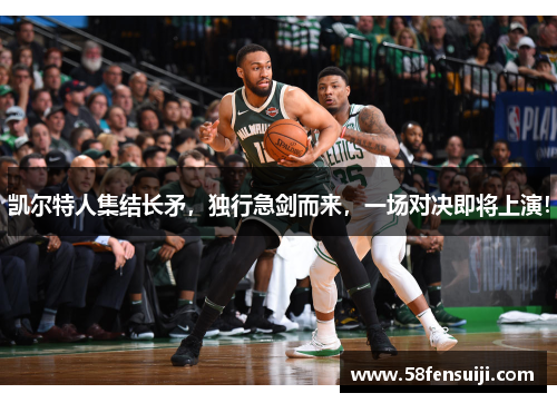 凯尔特人集结长矛，独行急剑而来，一场对决即将上演！