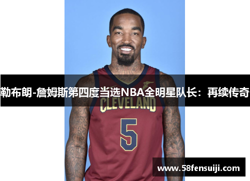 勒布朗-詹姆斯第四度当选NBA全明星队长：再续传奇