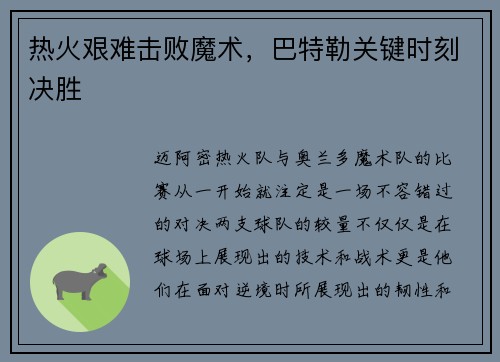 热火艰难击败魔术，巴特勒关键时刻决胜