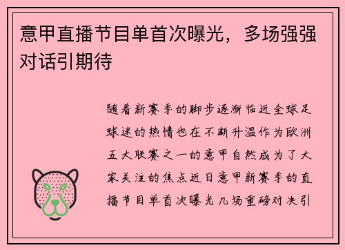 意甲直播节目单首次曝光，多场强强对话引期待