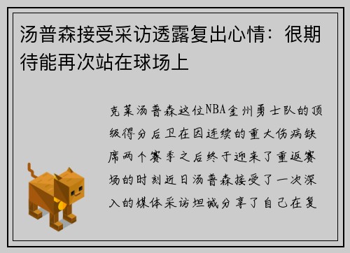 汤普森接受采访透露复出心情：很期待能再次站在球场上