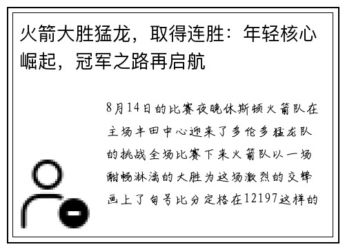 火箭大胜猛龙，取得连胜：年轻核心崛起，冠军之路再启航