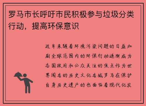 罗马市长呼吁市民积极参与垃圾分类行动，提高环保意识