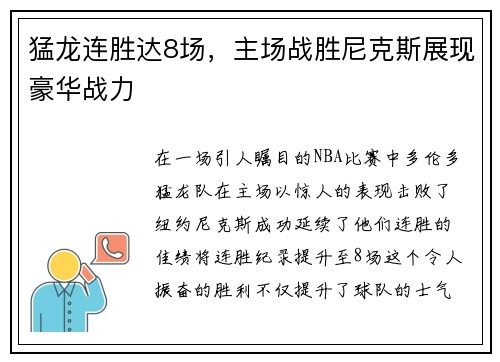 猛龙连胜达8场，主场战胜尼克斯展现豪华战力
