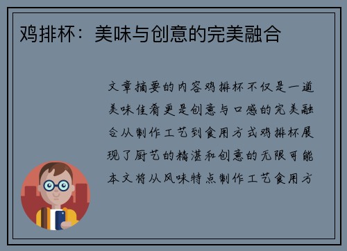 鸡排杯：美味与创意的完美融合