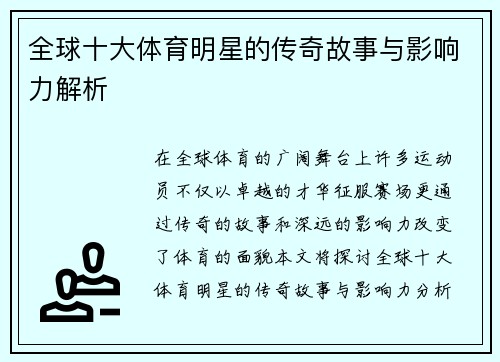 全球十大体育明星的传奇故事与影响力解析