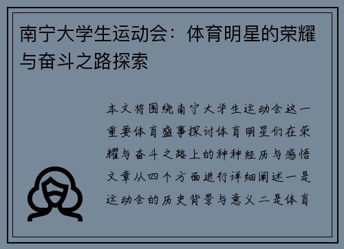 南宁大学生运动会：体育明星的荣耀与奋斗之路探索
