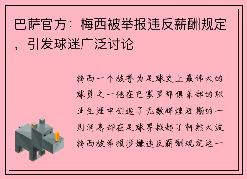 巴萨官方：梅西被举报违反薪酬规定，引发球迷广泛讨论