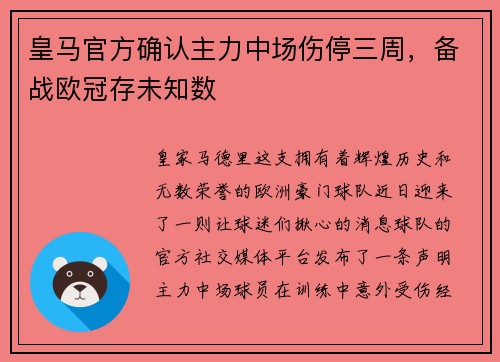 皇马官方确认主力中场伤停三周，备战欧冠存未知数