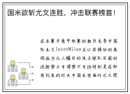 国米欲斩尤文连胜，冲击联赛榜首！