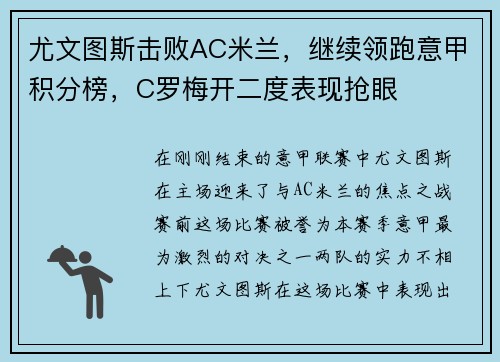 尤文图斯击败AC米兰，继续领跑意甲积分榜，C罗梅开二度表现抢眼