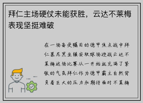 拜仁主场硬仗未能获胜，云达不莱梅表现坚挺难破