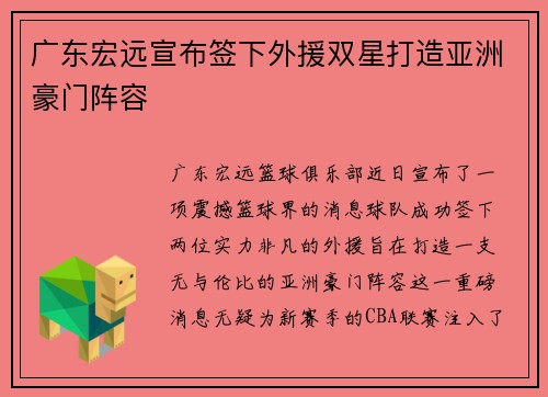 广东宏远宣布签下外援双星打造亚洲豪门阵容