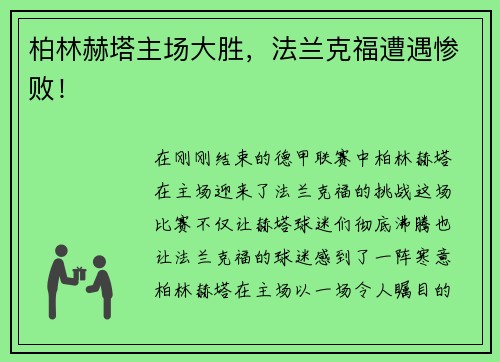 柏林赫塔主场大胜，法兰克福遭遇惨败！