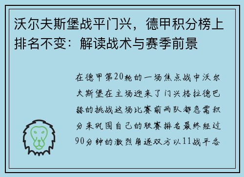 沃尔夫斯堡战平门兴，德甲积分榜上排名不变：解读战术与赛季前景