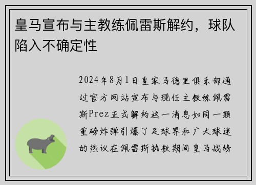 皇马宣布与主教练佩雷斯解约，球队陷入不确定性