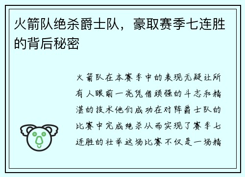 火箭队绝杀爵士队，豪取赛季七连胜的背后秘密