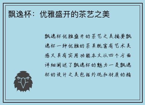 飘逸杯：优雅盛开的茶艺之美