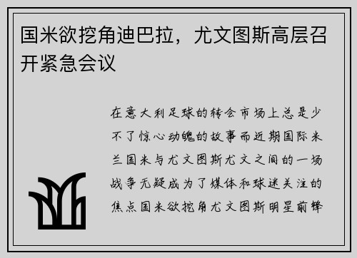 国米欲挖角迪巴拉，尤文图斯高层召开紧急会议