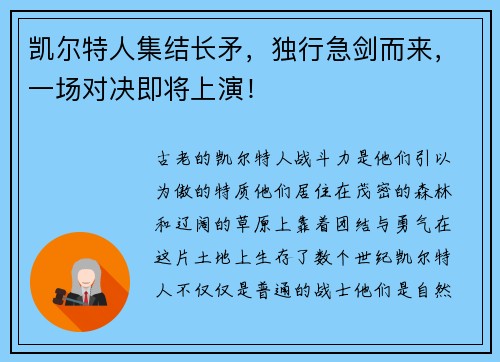 凯尔特人集结长矛，独行急剑而来，一场对决即将上演！