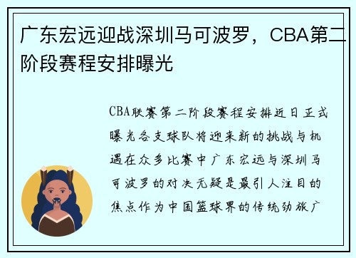 广东宏远迎战深圳马可波罗，CBA第二阶段赛程安排曝光
