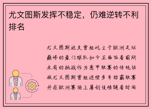 尤文图斯发挥不稳定，仍难逆转不利排名
