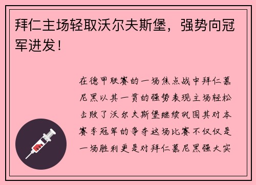 拜仁主场轻取沃尔夫斯堡，强势向冠军进发！