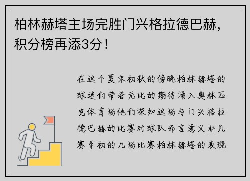 柏林赫塔主场完胜门兴格拉德巴赫，积分榜再添3分！
