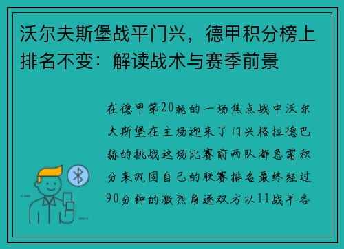 沃尔夫斯堡战平门兴，德甲积分榜上排名不变：解读战术与赛季前景