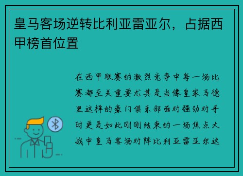 皇马客场逆转比利亚雷亚尔，占据西甲榜首位置