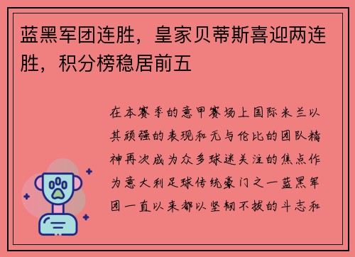 蓝黑军团连胜，皇家贝蒂斯喜迎两连胜，积分榜稳居前五