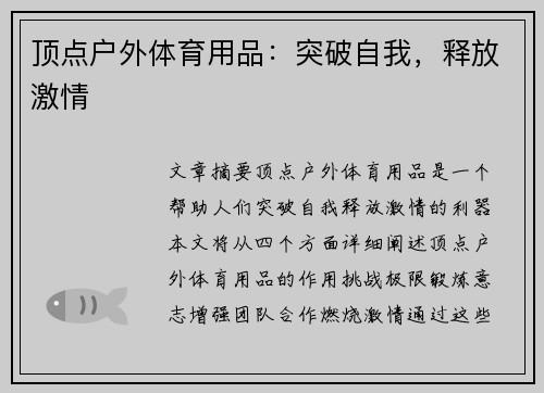 顶点户外体育用品：突破自我，释放激情