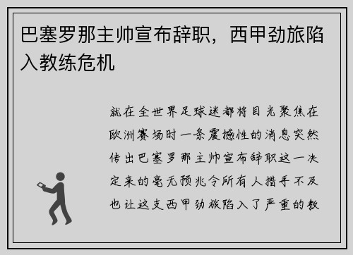 巴塞罗那主帅宣布辞职，西甲劲旅陷入教练危机