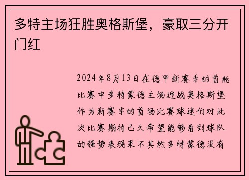 多特主场狂胜奥格斯堡，豪取三分开门红