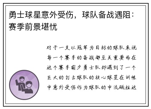 勇士球星意外受伤，球队备战遇阻：赛季前景堪忧
