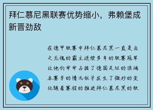 拜仁慕尼黑联赛优势缩小，弗赖堡成新晋劲敌