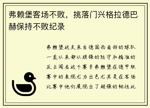 弗赖堡客场不败，挑落门兴格拉德巴赫保持不败纪录