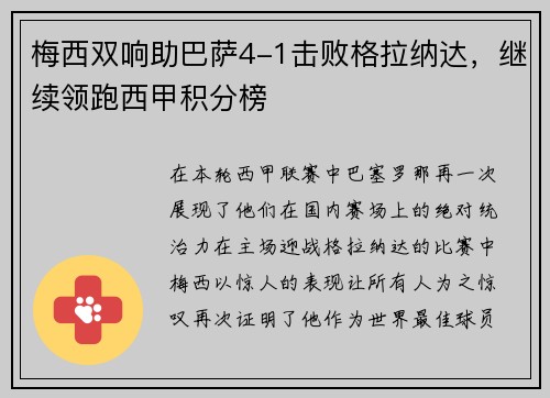 梅西双响助巴萨4-1击败格拉纳达，继续领跑西甲积分榜