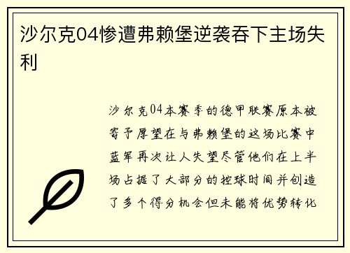 沙尔克04惨遭弗赖堡逆袭吞下主场失利