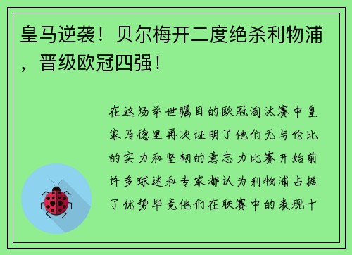 皇马逆袭！贝尔梅开二度绝杀利物浦，晋级欧冠四强！