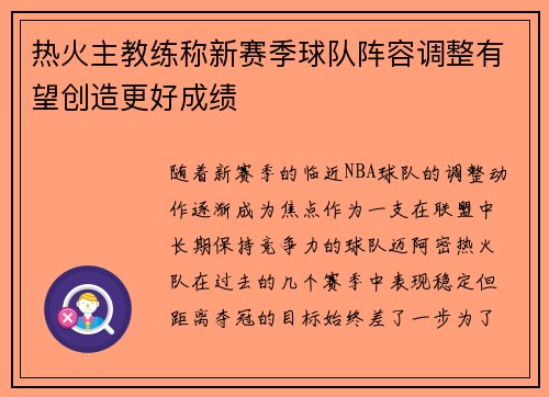 热火主教练称新赛季球队阵容调整有望创造更好成绩