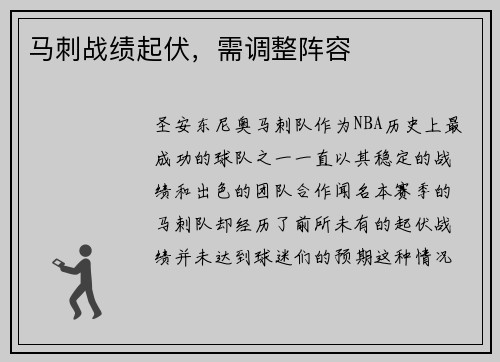 马刺战绩起伏，需调整阵容