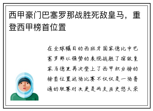 西甲豪门巴塞罗那战胜死敌皇马，重登西甲榜首位置